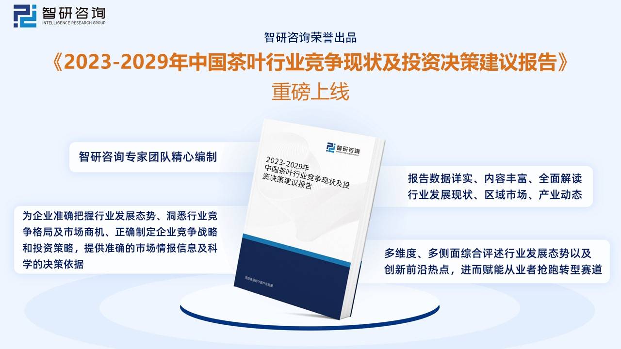 k1体育app智研咨询重磅发布！2022年中国茶k1体育平台叶行业市场分析报告：产量及需求量持续上涨(图13)